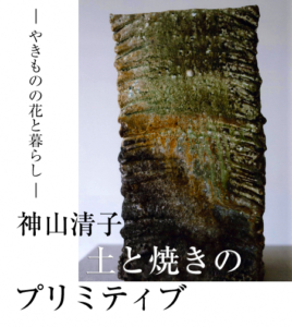 神山清子　土と焼きのプリミティブ @ ＦＵＪＩＫＩ
