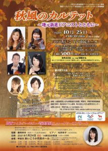 秋風のカルテット　～地元新進ピアニストとともに～ @ 甲賀市あいこうか市民ホール