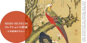 秋季特別展MIHO　MUSEUMコレクションの形成－日本絵画を中心に－ @ MIHO　MUSEUM