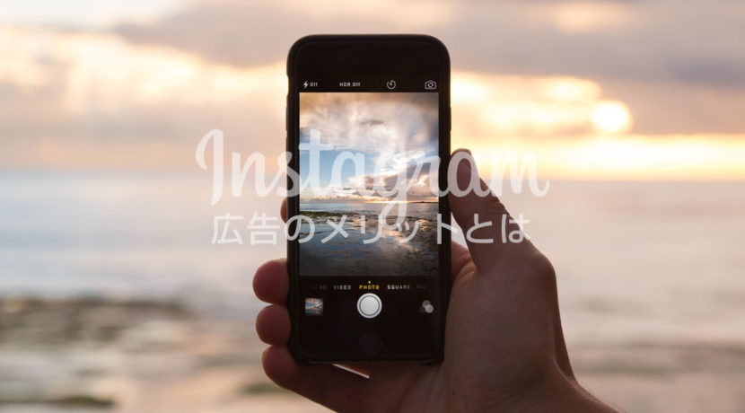 Instagramの広告にかかる費用について 滋賀県甲賀市のデザインオフィス サムズジャパン
